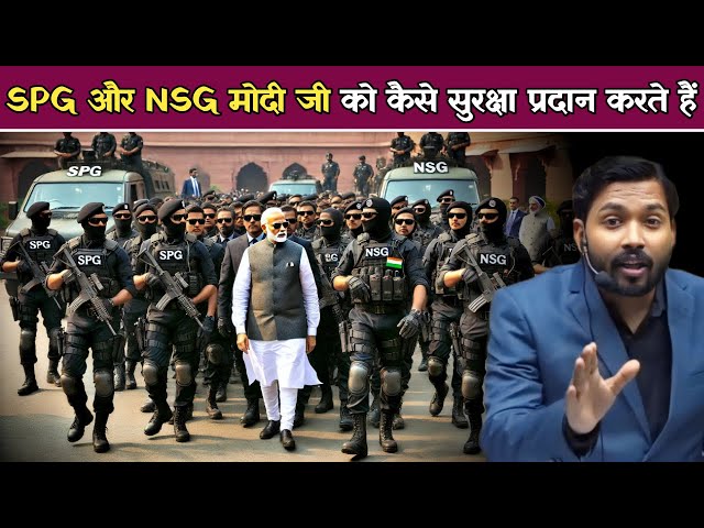 मोदी की सुरक्षा कैसे करती है SPG और NSG? | अगर कोई हमला करेगा तो तीसरा विश्व युद्ध शुरू हो जाएगा.!