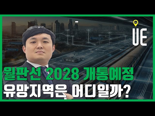 경강선 월판선 2028개통 예정! 수도권 서남부 부동산 판도 변화? [12시 정솔 라이브]