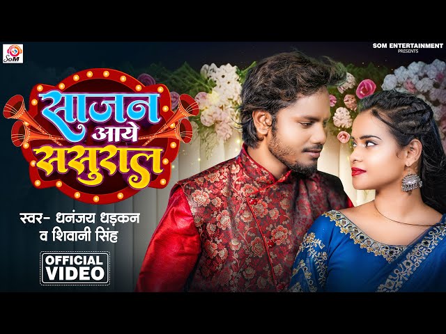 #VIDEO |#Dhananjay Dhadkan | Sajan Aaye Sasural |#Shivani Singh | New Bhojpuri Song 2023