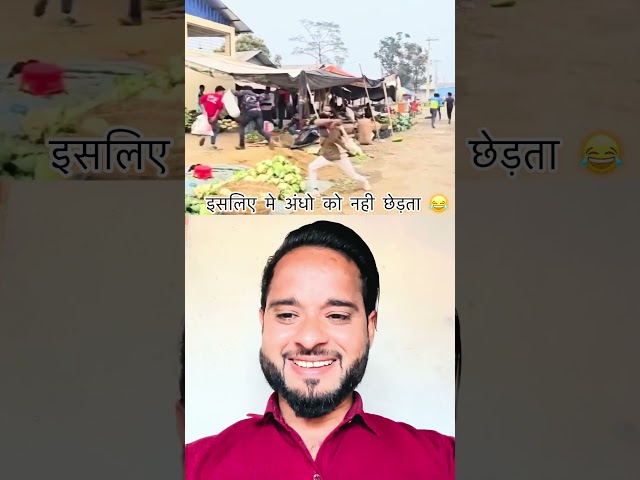 इसलिए मे अंधो को नही छेडता😂 #comedy #viral #funny #trending #comedy #funnycomedy  #youtubeshorts