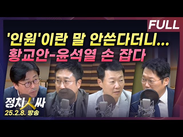 [정치인싸] 尹 탄핵심판 5-6차 변론 하이라이트는? | 황교안, 尹변호인단 합류, 의미는? with 김종혁, 서용주, 윤희석, 박성태