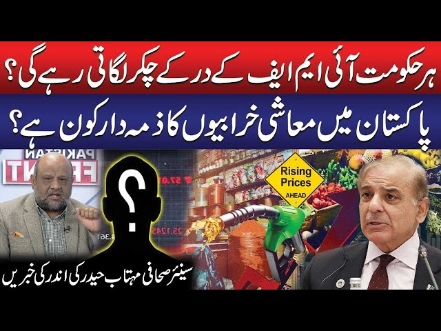 IMF & Pakistan | Who’s to Blame for Pakistan’s Economic Crisis? | Mehtab Haider Inside Story