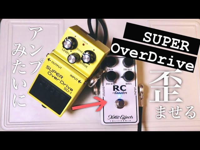 【劇的変化】BOSS SD-1 超絶かっこいい音に大変身！ブースターの活用方法を解説します。Super Overdrive × Xotic  RC Booster Classic Edition