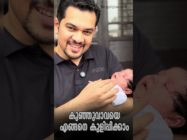 കുഞ്ഞുവാവയെ കുളിപ്പിക്കുന്നത് എങ്ങനെ? Newborn Baby Care| Baby Bath Care| Dr Irittykaran #shortsfeed