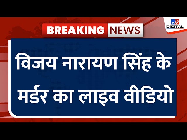 UP के Sultanpur से Vijay Narayan Singh के Murder का लाइव Video सामने आया है | UP Crime