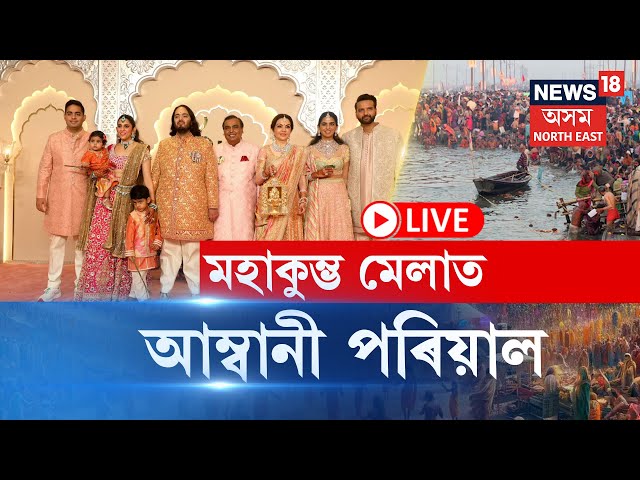 LIVE | Mahakumbh | মহাকুম্ভ মেলাত স-পৰিয়ালে উপস্থিত ৰিলায়েন্সৰ অধ্যক্ষ Mukesh Ambani | N18K