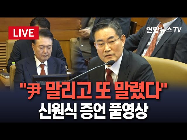 [🔴특보/풀영상] "비상계엄 절대 안 된다고 尹 말렸다" 신원식 증언 풀영상｜3월 안가 만찬회동서 尹 '비상한 조치' 언급 / 연합뉴스TV (YonhapnewsTV)