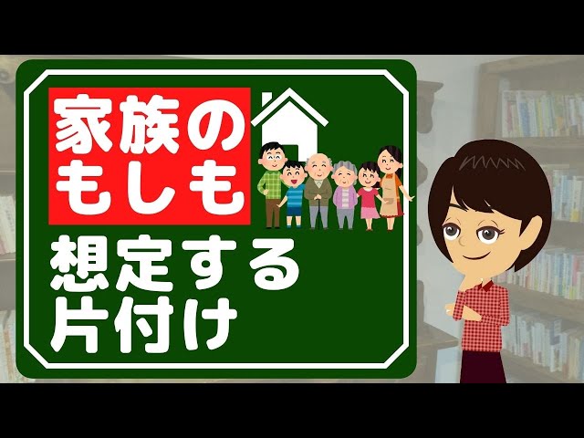 【実家 片付け】サザエさん家族の「もしも」から考える生前整理３つ！