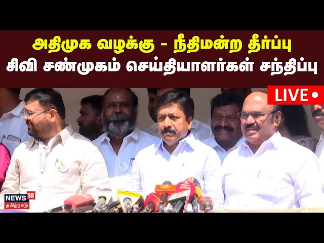 🔴LIVE: AIADMK Case Updates | Jayakumar and CV Shanmugam Press Meet | Edappadi Palanisamy| OPS | N18L