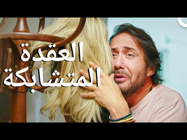 العقدة المتشابكة | شاهد فيلم درامي تركي كامل (مدبلج للعربية)