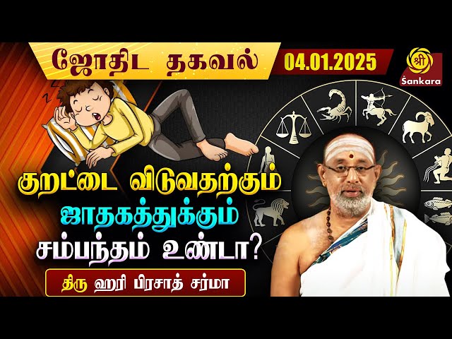 குறட்டை வர 3 மற்றும் 4 ஆம் பாவம் காரணமா? | Indhanaal 04 01 2025