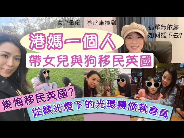 移英港人｜一個女人帶女兒與狗移民英國！經歷當場暈倒！比車撞到！找不到工作！母女關係破裂！後悔移民英國？英國醫療下會死人！移民後抑鬱難避免？