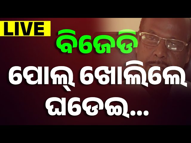 🔴 LIVE || BJD ପୋଲ୍ ଖୋଲିଲେ ପ୍ରଫୁଲ ଘଡେଇ || Prafulla Chandra Ghadai || BJD || Odisha || Kanak News