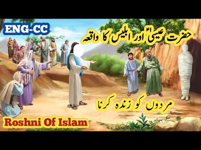 Hazra Essa aur Iblees Ka Waqiya|حضرت عیسیٰؑ اورابلیس کا واقعہRoshni Of Islam     