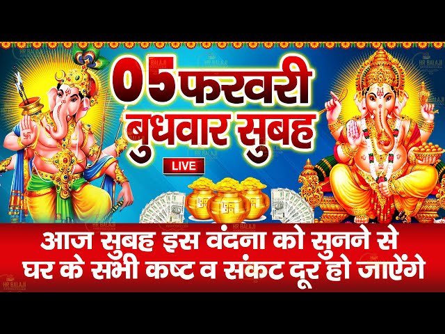 बुधवार स्पेशल गणेश जी कथा | आज बुधवार के दिन जरूर सुने यह गणेश जी की कथा - Ganesh Bhajan Live 2025