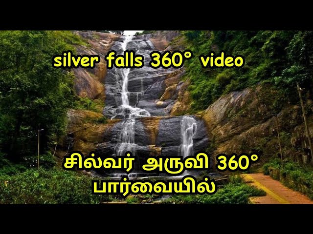 kodaikanal silver falls 360° view | tamilnadu tourism