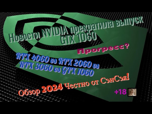 NVIDIA прекратила выпуск GTX! RTX 4060 vs RTX 3060 vs 2060 Прогресс? Обзор 2024 Честно от СэнСэя!