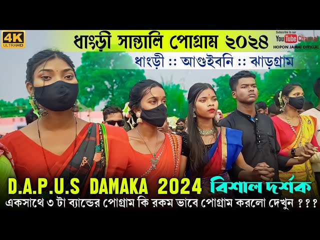 Dhangri Santali Program 2024 || Dapus Damaka 2024 || Gopinath Murmu | New Santali Program Video 2024