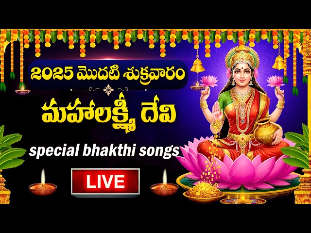 LIVE : FRIDAY SPECIAL - LAKSHMI DEVI DEVOTIONAL SONGS | LAKSHMI DEVI | TELUGU BHAKTI SONGS 2025