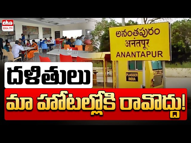 Dalits Should Not Come to Our Hotel! | Anantapur | AP News Paper Analysis | Eha TV