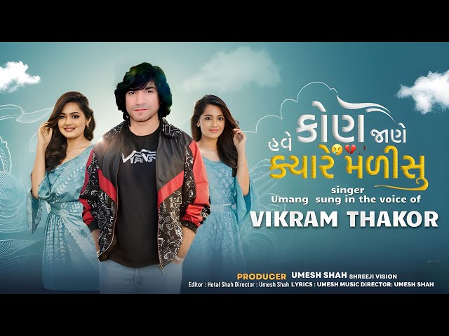 vikram thakor હવે કોણ જાણે ક્યારે મળીશું | bewafa song | New Gujarati Sad Song 2025 #gujaratisong