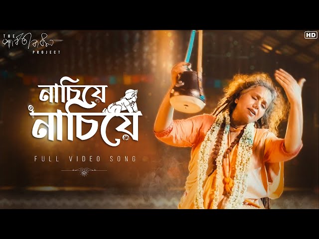 Nachiye Nachiye (নাচিয়ে নাচিয়ে)| The Parvathy Baul Project |Full Video|World Music Week |SVF Music