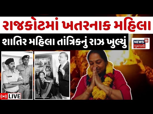 Rajkot Mahila Tantrik Viral LIVE | માતાજીનો ખૌફ બતાવી લાખો રૂપિયા પડાવનારનો પર્દાફાશ! | Vigyan Jatha