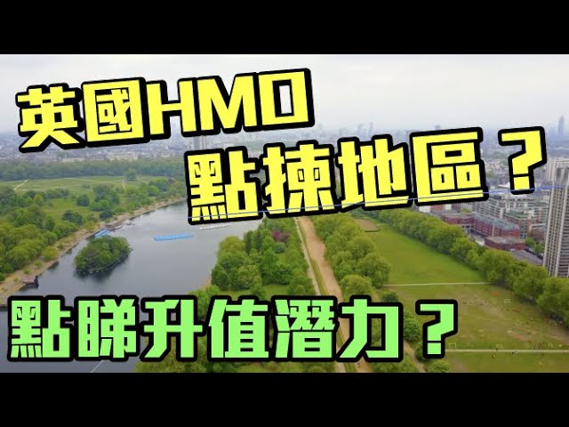 英國HMO 點揀地區? 點睇升值潛力？【Red Brick 英國HMO遊學團】EP2 #英國 #英國房地產 #物業投資 #HMO #投資 #投資房地產