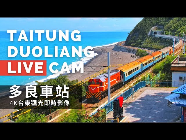 【4K】Duoliang Train Station Live Camera in Taitung, Taiwan