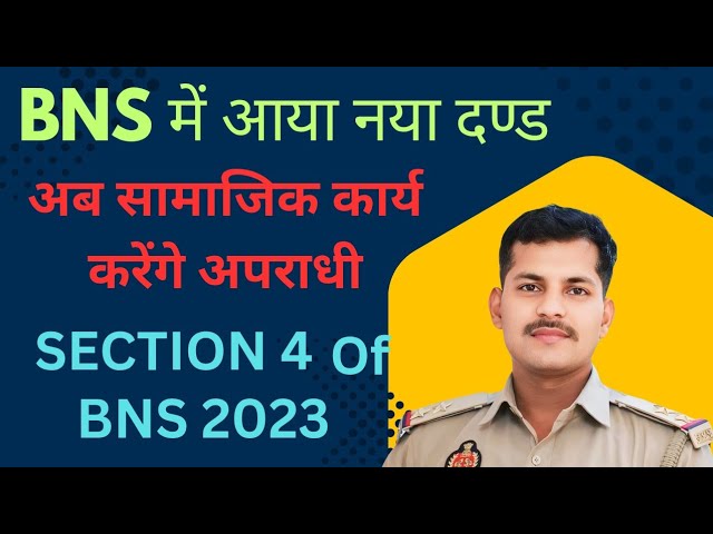 Section 04 BNS नये कानून में आया नये दण्ड का प्रावधान ( सामुदायिक सेवा )