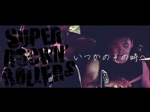 いつかのそのときへ  (Live MV) / SUPER ROCK'N'ROLLERS