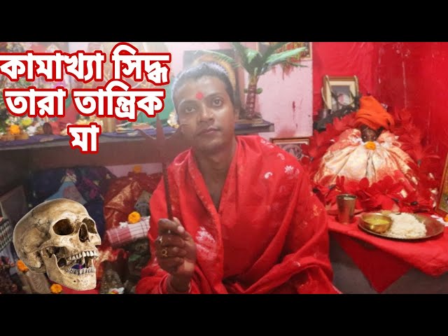 অলৌকিক ত্রিশূল, মরার হাড়, কামাখ্যা সিদ্ধ তারা তান্ত্রিক মা -