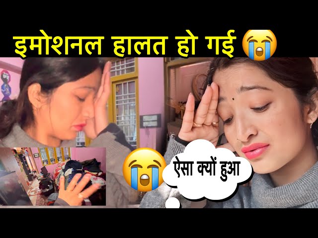 “घर सहारे कपड़े बाहर क्यों फेकने पड़े ||😭 इमोशनल  हो गई || 🥹@Jhinkwanvlog