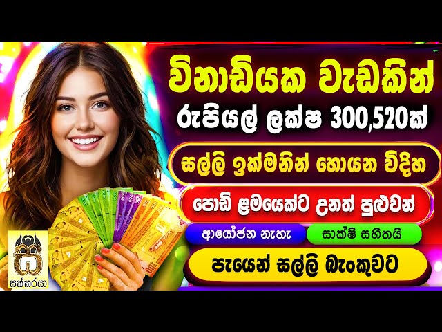 Earn money online sinhala - E money sinhala - E money play game apps - Salli hoyana krama #sakkaraya