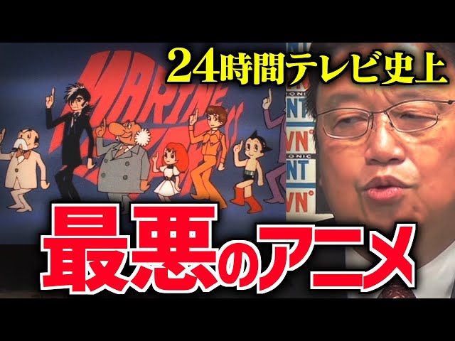 【手塚治虫】史上最悪の制作環境で作られたアニメ「マリンエクスプレス」とは…【24時間テレビ/日本テレビ/岡田斗司夫/切り抜き/テロップ付き】