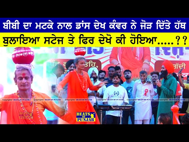 Kanwar Grewal With Matka Lady On Stage || ਬੀਬੀ ਦਾ ਮਟਕੇ ਨਾਲ ਡਾਂਸ ਦੇਖ Kanwar ਨੇ ਜੋੜ ਦਿੱਤੇ ਹੱਥ