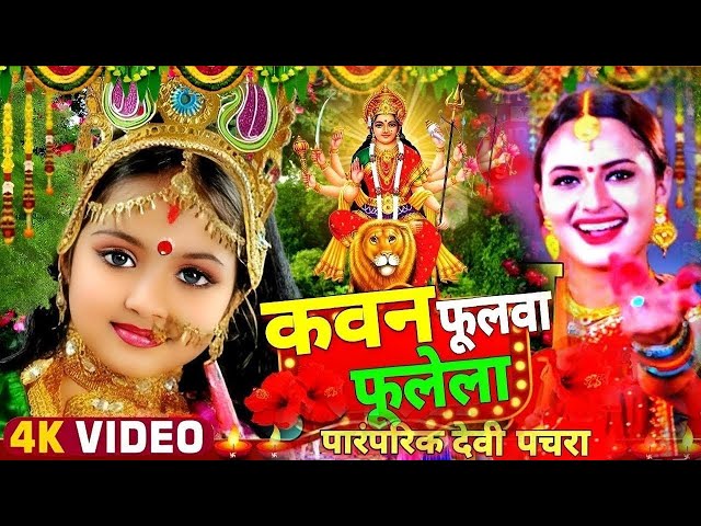 Navratri Bhakti Song 2023 New Devi Geet | नवरात्रि स्पॆशल गीत🌹Bhojpuri Devi Geet Bhajan