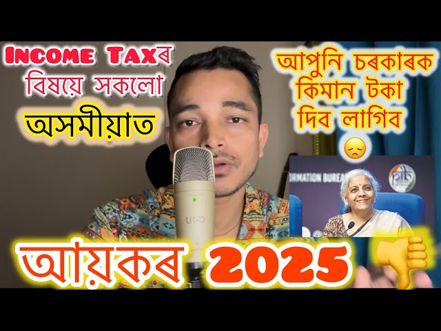 আয়কৰ 2025 | Income tax in Assamese #assamesevideo