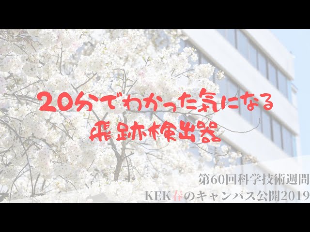 20分でわかった気になる飛跡検出器【#科学技術週間2019】