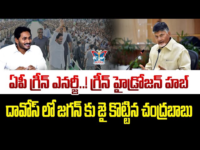 ఏపీ గ్రీన్ ఎనర్జీ..! గ్రీన్ హైడ్రోజన్ హబ్..! CM Chandrababu Naidu Speech At Davos Meeting | TDP | AP