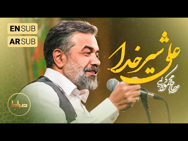 🎞️ حاج محمود کریمی | مولودی سرود شیرخدا علی سید اوصیاء، علی