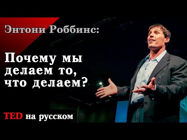 Тони Роббинс: Почему мы делаем то, что делаем?