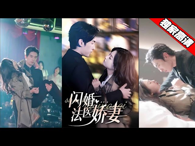 【MULTI SUB】《闪婚法医娇妻》#甜宠 #短剧 #都市 #短剧全集 #重生 #逆袭 #大陆剧 #心动推文