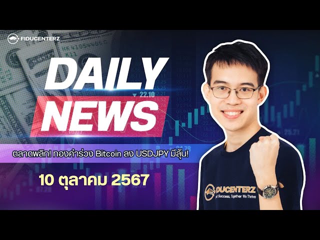 Daily News 10 October 2024 วิเคราะห์ตลาดวันนี้ : ทองคำ Bitcoin พุ่งหรือร่วง? กลยุทธ์การเทรดแม่นยำ