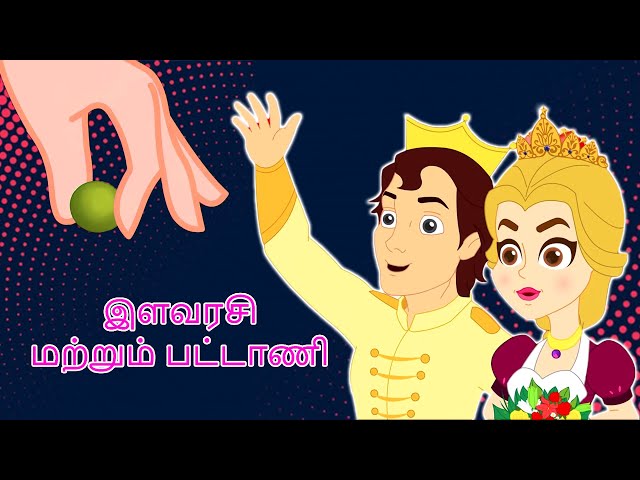 இளவரசி மற்றும் பட்டாணி Princess And The Pea | Fairy Tales In Tamil | Tamil Story For Children