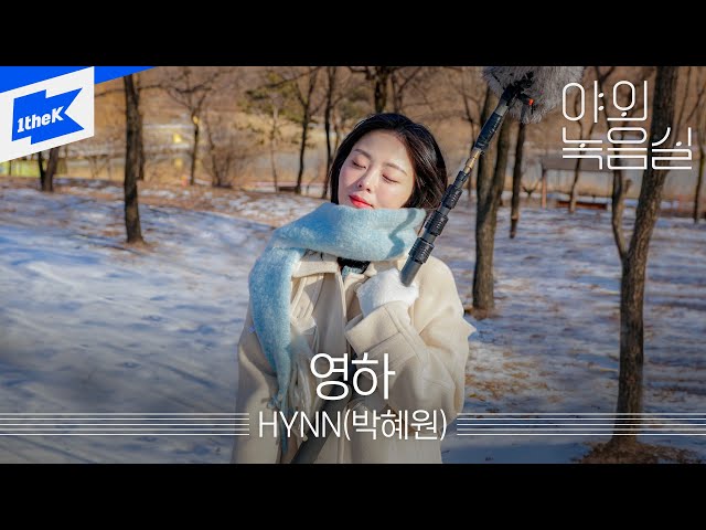 HYNN(박혜원) - 영하 (Unspoken Goodbye)｜야외녹음실｜Beyond the Studio｜LIVE