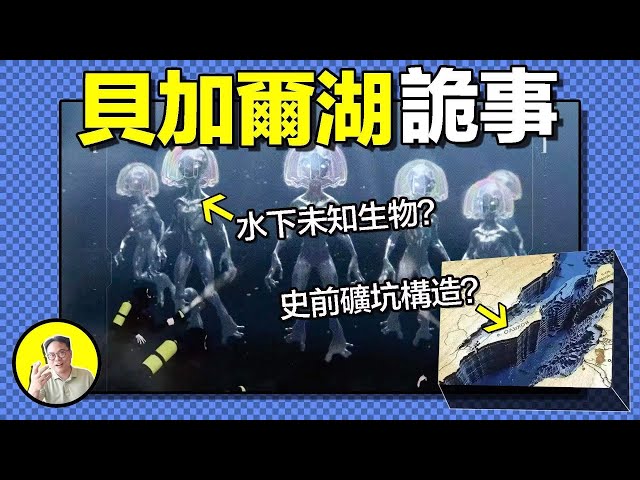 貝加爾湖：史前文明的礦坑還是外星人秘密基地？1982年，前蘇聯潛水員遭蛙人襲擊離奇身亡。NASA拍到冰面神秘黑圈，湖底究竟隱藏著什麼......｜總裁聊聊