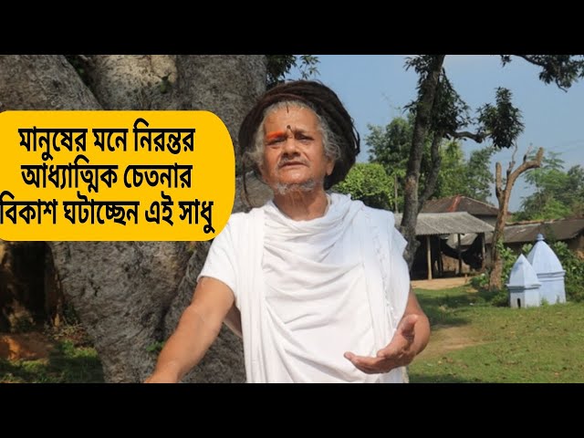 মানুষের মনে  নিরন্তর আধ্যাত্মিক চেতনার উন্মেষ ঘটাচ্ছেন এই সাধু।