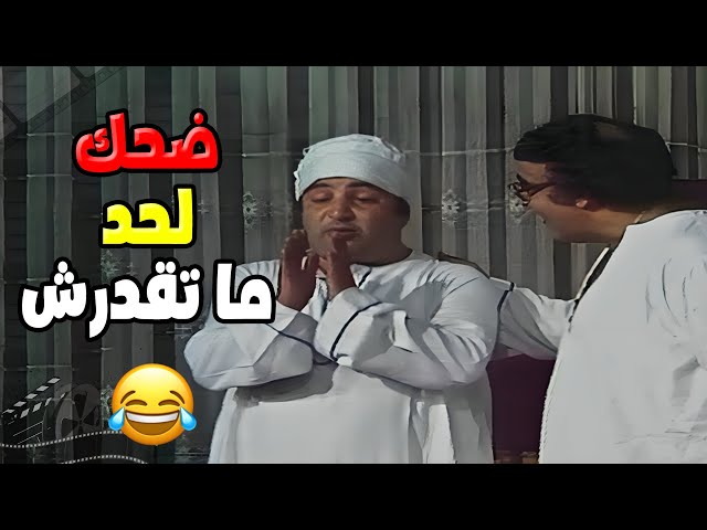 المقطع ده هيخليك تضحك لحد ما ما تقدرش! 🤣 | مسرحية العيال كبرت