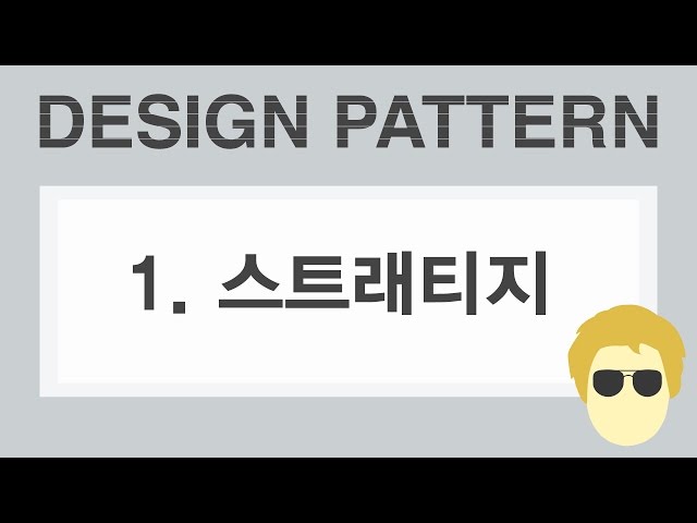 [자바 디자인 패턴 이해] 1강 스트래티지 패턴(Strategy Pattern)